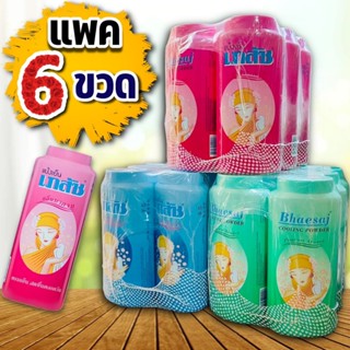 (แพค 6 ขวด) แป้งหอมเย็นเภสัช cooling powder 200 กรัมx6 ขวด