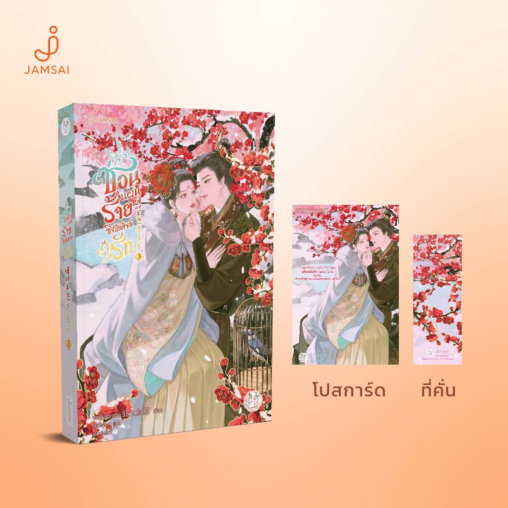 [แถมแม็กเน็ต]Jamsai หนังสือ นิยายแปลจีน ซ่อนแผนร้ายชิงบัลลังก์รัก 3