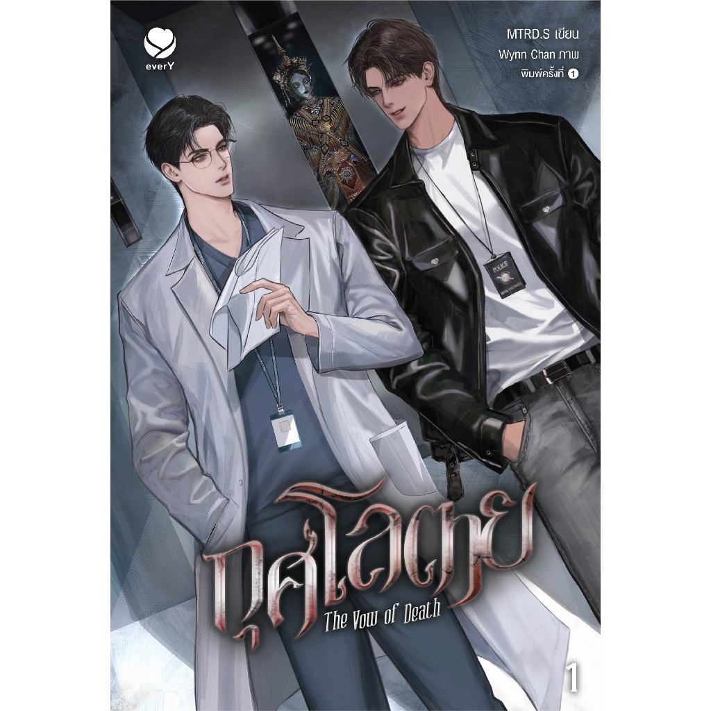 everY หนังสือ นิยายวาย กุศโลตาย The Vow of Death เล่ม 1 (พิมพ์ครั้งที่ 2)