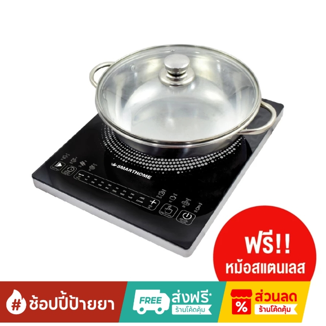 Smarthome เตาแม่เหล็กไฟฟ้า 1300W พร้อมหม้อ และ ฝาแก้ว รุ่น IN-1300 เตาแม่เหล็ก ไฟฟ้า