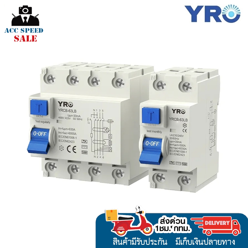 YRO YRL7-63LB ELECTROMAGNETIC TYPE RCD 32A 30MA TYPE AC รับประกัน 1 ปี พร้อมส่ง
