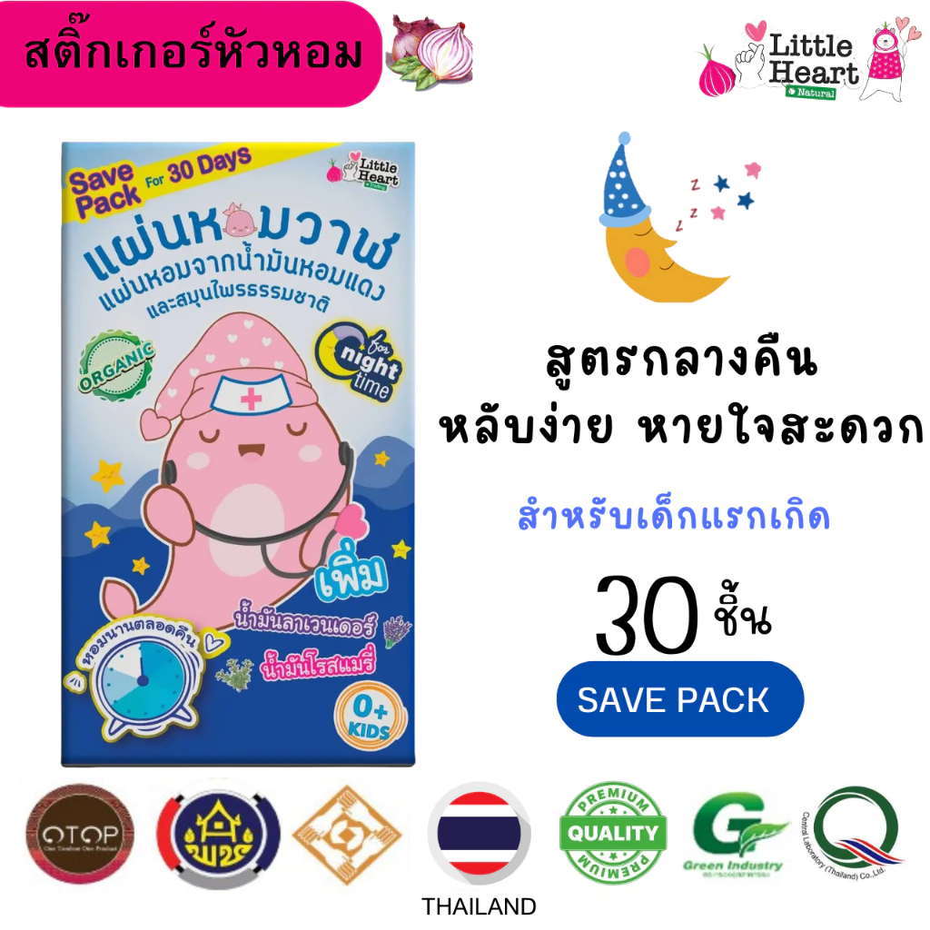 Night Time สติ๊กเกอร์หัวหอม Bigg Whale 30ชิ้น สูตรกลางคืน เด็กแรกเกิด น้ำมูกแห้งไว้ 2เท่า หลับสนิท