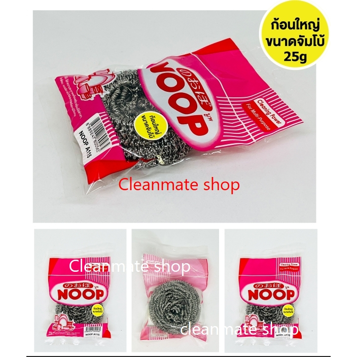 [1 ชิ้น] NOOP ฝอยสเตนเลส 25 กรัม A115 Made in Thailand