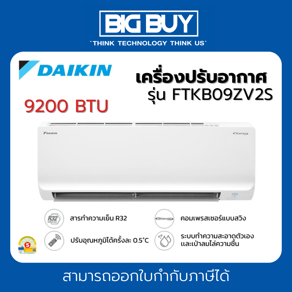 Daikin เครื่องปรับอากาศ รุ่น FTKB09ZV2S (Max Inverter) ขนาด 9,200 BTU (ไม่รวมติดตั้ง)