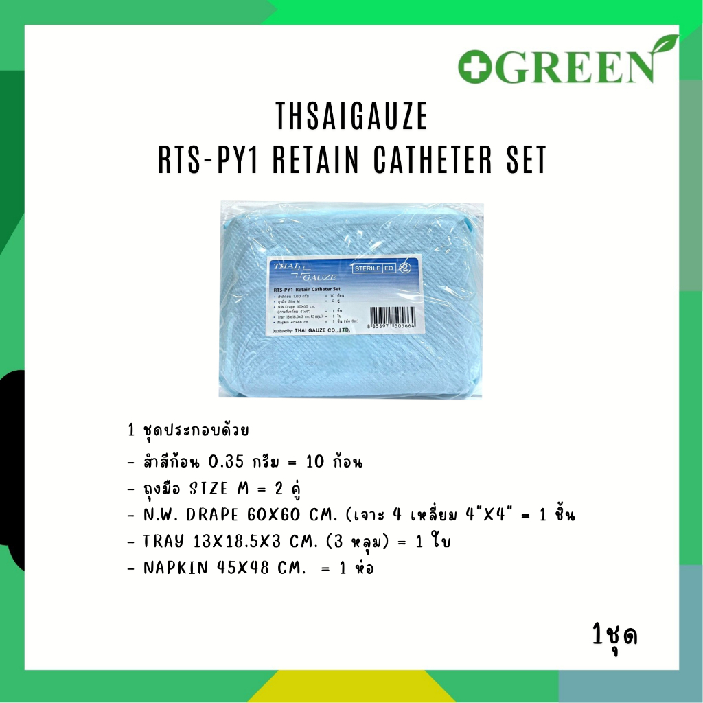 RTS - PY1 ชุดใส่สายสวนปัสสาวะ Retain Catheter Set  Thai Gauze [3897]