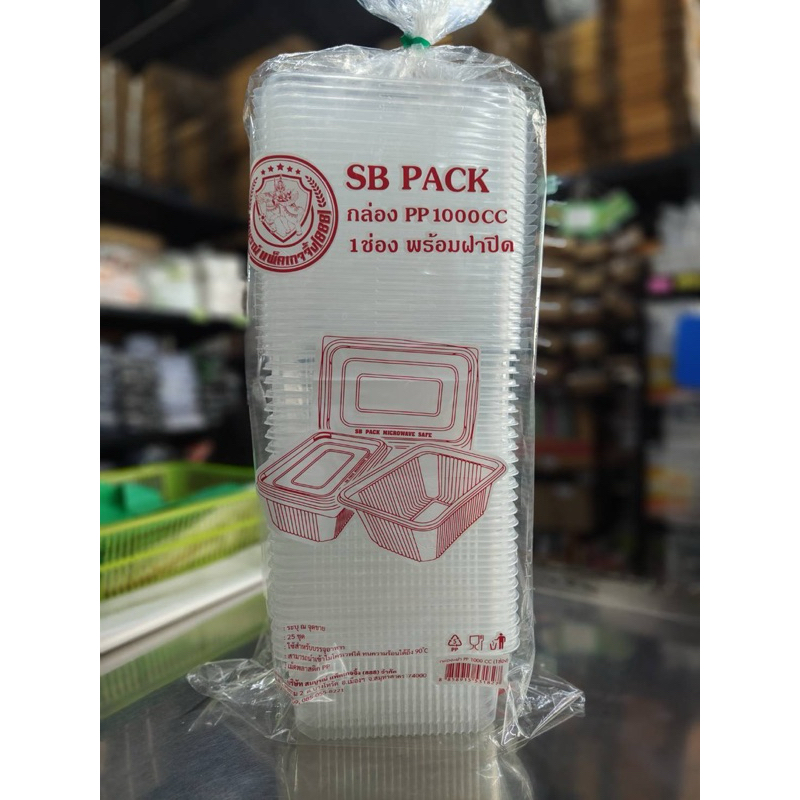 SB กล่องอาหาร pp 1 ช่อง +ฝาแยก ขนาด 1000 cc. แพค/25 ชุด