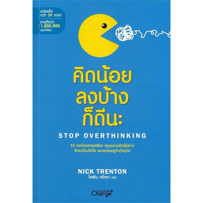 หนังสือ(พร้อมส่ง)คิดน้อยลงบ้างก็ดีนะ : Stop Overthinking#Nick Trenton
