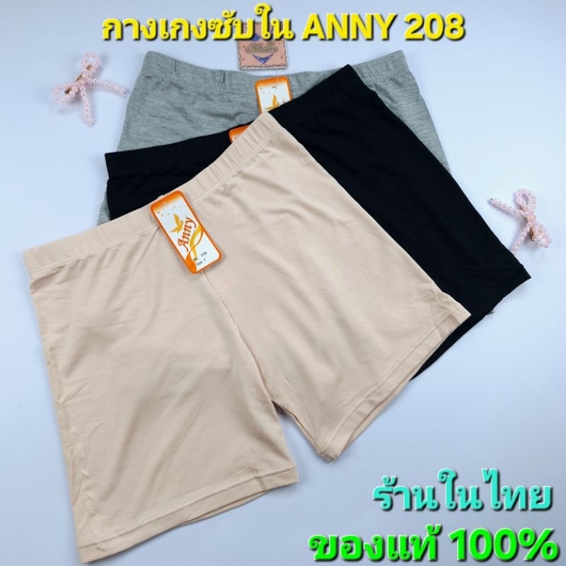 กางเกงซับใน Anny 208 ผ้านุ่มใส่สบายไม่ร้อน ผ้าไม่บางมาก ไม่ม้วนไม่พัน มีให้เลือก 3 สี เทา น้ำตาล ดำ