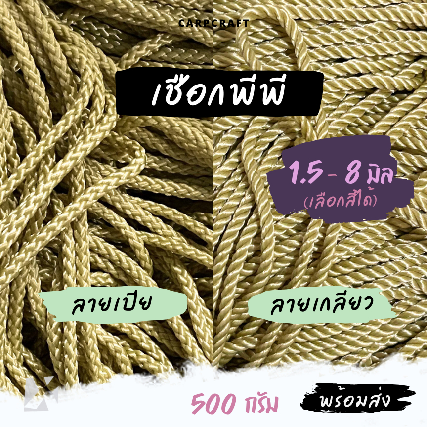 เชือกพีพี (1.5 - 8 มิล) ลายเปีย ลายเกลียว หูหิ้วถุง หูห้อยกระเป๋า ตราปลาคาร์ฟ x product