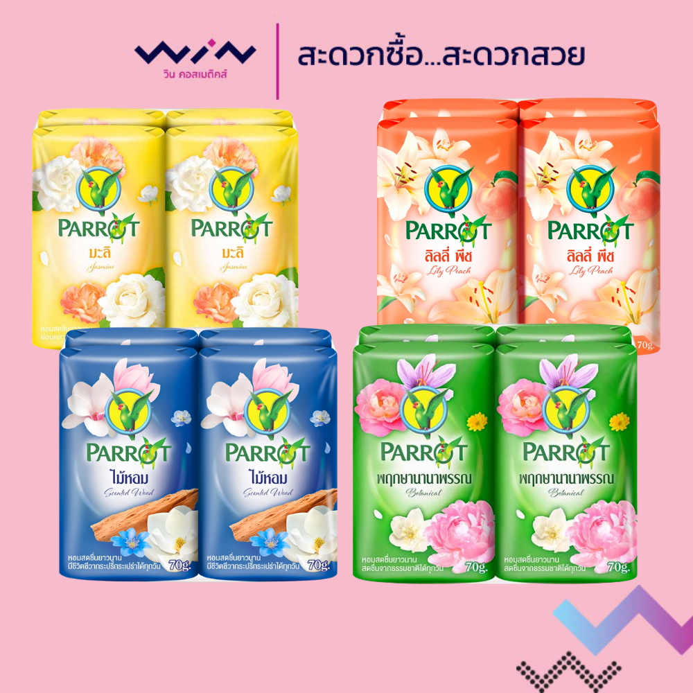 พฤกษานกแก้ว สบู่ก้อน ขนาด 70 กรัม (แพ็ค 4 ก้อน)