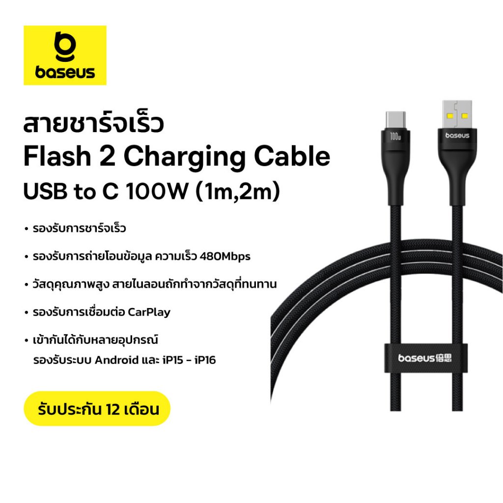 Baseus สายชาร์จเร็ว 100W รุ่น Flash 2 Charging Cable USB to Type-C 1m,2m Cluster Black