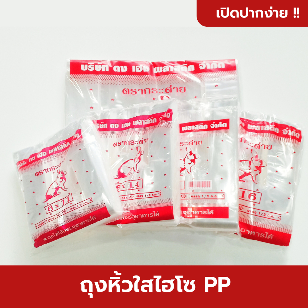 ถุงหิ้วใส ไฮโซ PP 500 กรัม ตรากระต่าย