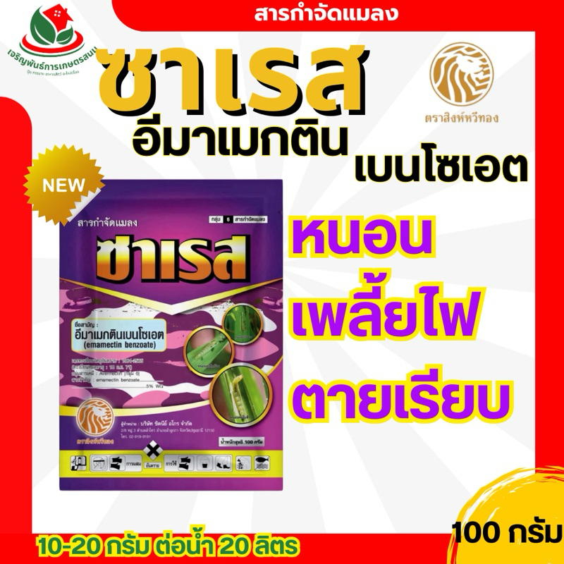 อีมาเมกติน ซองม่วง ซาเรส 100 กรัม สิงห์หวีทอง กำจัดหนอน เพลี้ยไฟ ยาเย็น ผ่าดอกได้ หนอนเจาะผล หนอนเจาะดอก ใช้ในผักใบได้