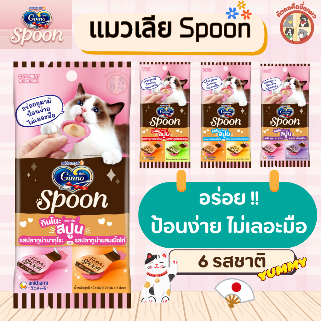 Ginno Spoon กินโนะ แคท ทรีท สปูน ขนมแมวเลีย 2 รสชาติ 10กรัม 4 สปูน