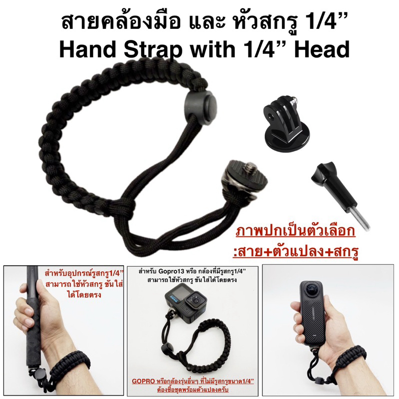 สายคล้องมือ และ หัวสกรู1/4“ (นิ้ว/inch) Hand Strap with 1/4” Head เชือกคล้องมือ / สายรัดข้อมือ