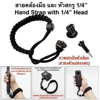 สายคล้องมือ และ หัวสกรู1/4“ (นิ้ว/inch) Hand Strap with 1/4”…