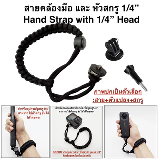 สายคล้องมือ และ หัวสกรู1/4“ (นิ้ว/inch) Hand Strap with 1/4” Head เชือกคล้องมือ / สายรัดข้อมือ