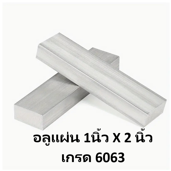 1×2นิ้ว อลูมิเนียมแผ่น หนา 1นิ้ว กว้าง 2นิ้ว หรือ 50.8×25.4มิล ราคาขายต่อชิ้น ความยาวเลือกได้