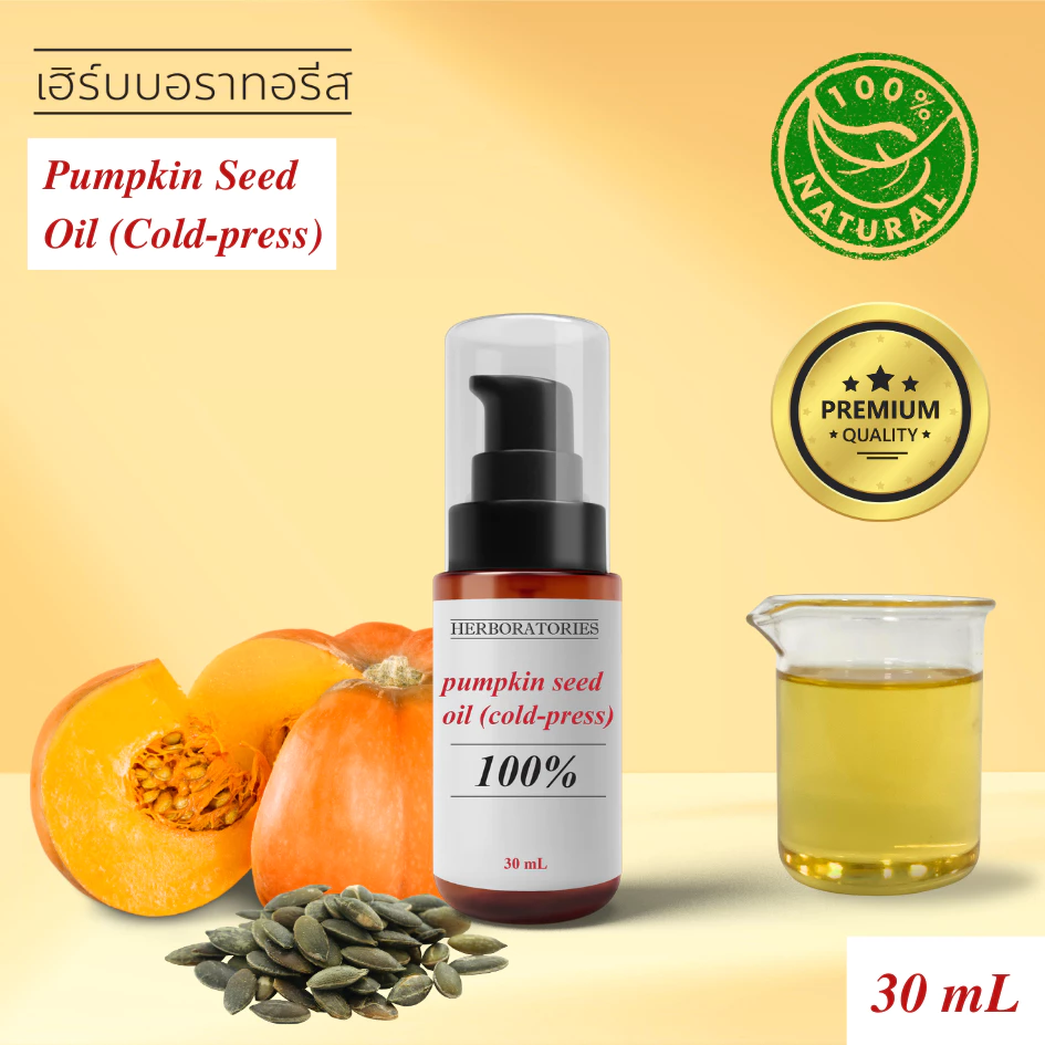 น้ำมันเมล็ดฟักทอง - สกัดเย็น 100% Natural Pumpkin Seed Oil [Cold-pressed& filtered]-Cosmetic Grade