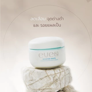 [ส่งด่วน] EVES อีฟส์ เซตคู่ ลดรอยแตกลาย รอยแผลเป็น แตกลายขาว แตกลายแดง บูสเตอร์ครีม อีฟส์ออย ครีมทาท้อง คนท้องใช้ได้