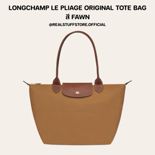 ของแท้💯 Longchamp LE PLIAGE ORIGINAL TOTE BAG สี Fawn พร้อมส…