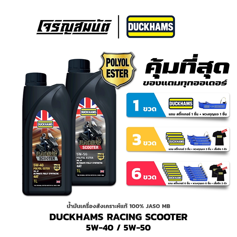 น้ำมันเครื่องสังเคราะห์แท้ DUCKHAMS RACING SCOOTER 5W-40, 5W-50 สังเคราะห์แท้ 100% 1 ลิตร