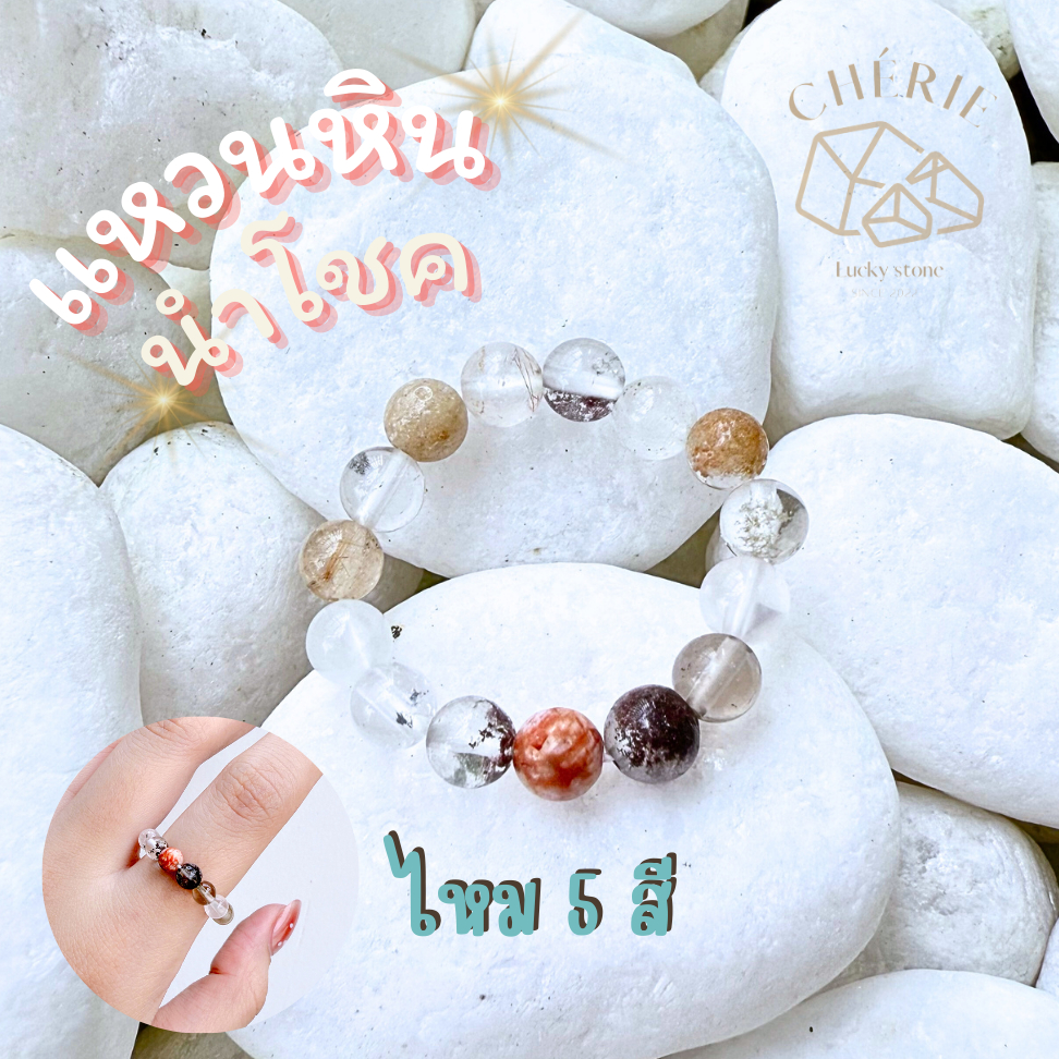 แหวนหิน ไหม 5 สี | หินขนาด 3 - 4 มิล | หินนำโชค หินมงคล สร้อยข้อมือ กำไลหิน Cherie Lucky