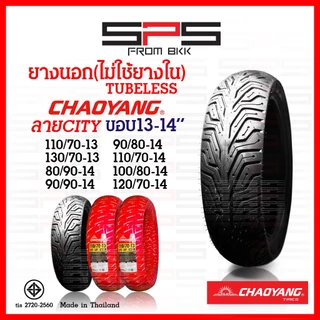 ยางเรเดียลขอบ14 ขอบ13 Chaoyang ยางนอกไม่ใช้ยางใน tubeless ลายCity grip.ใส่ Nmax pcx150 pcx160 scoopy-i click150 SPSmotor