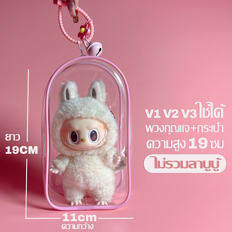 กระเป๋าใส่ลาบูบู้ Labubu กันฝุ่น ขนาด 11/13/15/17/18 ซม. กระเป๋า ใสพิเศษ ถุงใส่ลาบูบู้ ราคาถูก ส่งวันนี้