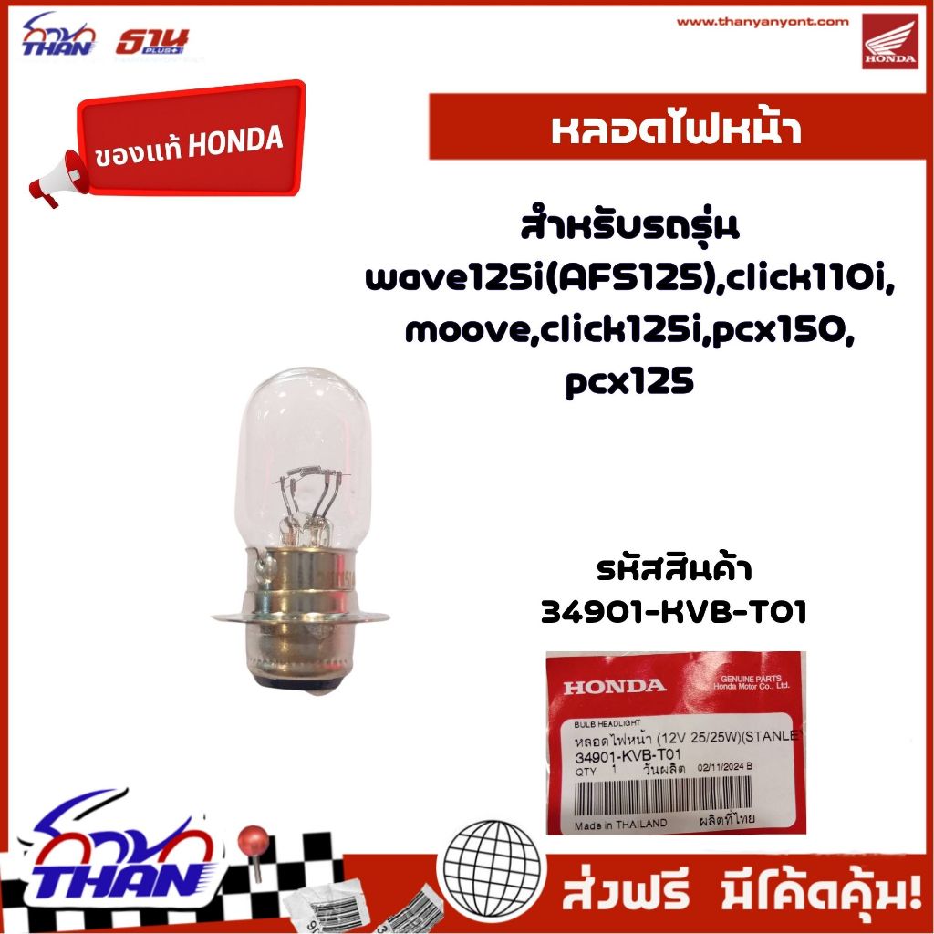 หลอดไฟหน้า (อะไหล่แท้Honda) สำหรับรุ่น WAVE125i (AFS125), CLICK110i, MOOVE, CLICK125i, PCX125,150