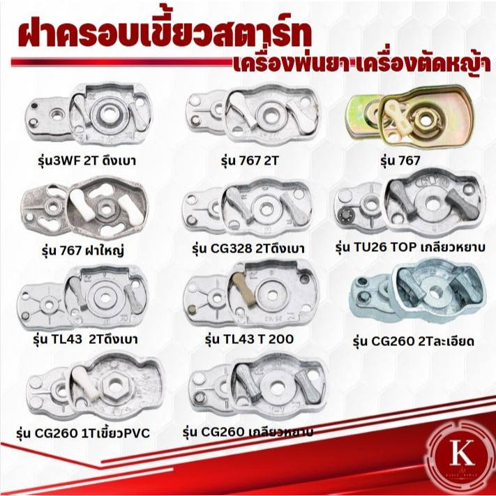 ฝาครอบเขี้ยวสตาร์ท เบ้าเขี้ยว เขี้ยวลานสตาร์ท เครื่องตัดหญ้า เครื่องพ่นปุ๋ย CG260 767 3WF CG328 TL43 T200 TU26