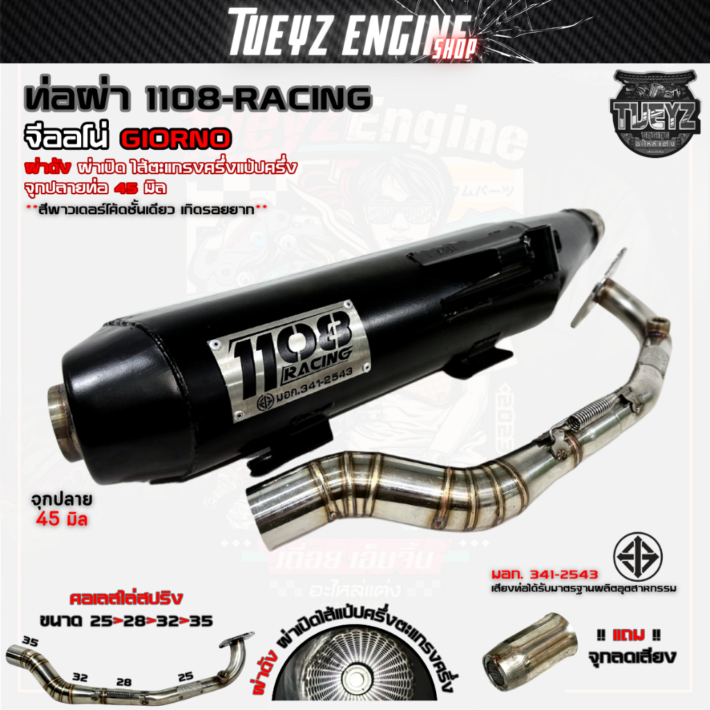 ท่อผ่า1108Racing จีออโน่ GIORNO ไส้ตะแกรงครึ่งแป้ปครึ่ง ผ่าดัง ผ่าหมก คอเลสไล่สปริง25/28-35 จุกเลส
