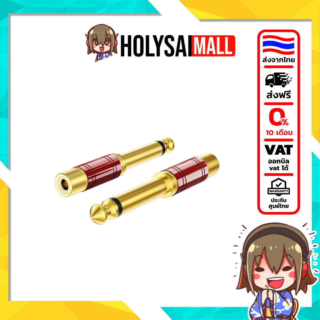 [ประกันศูนย์ไทย] ERTK VelvetAdapter หัวแปลง 6.35mm ตัวผู้ เป็น RCA Lotus ตัวเมีย คุณภาพดี