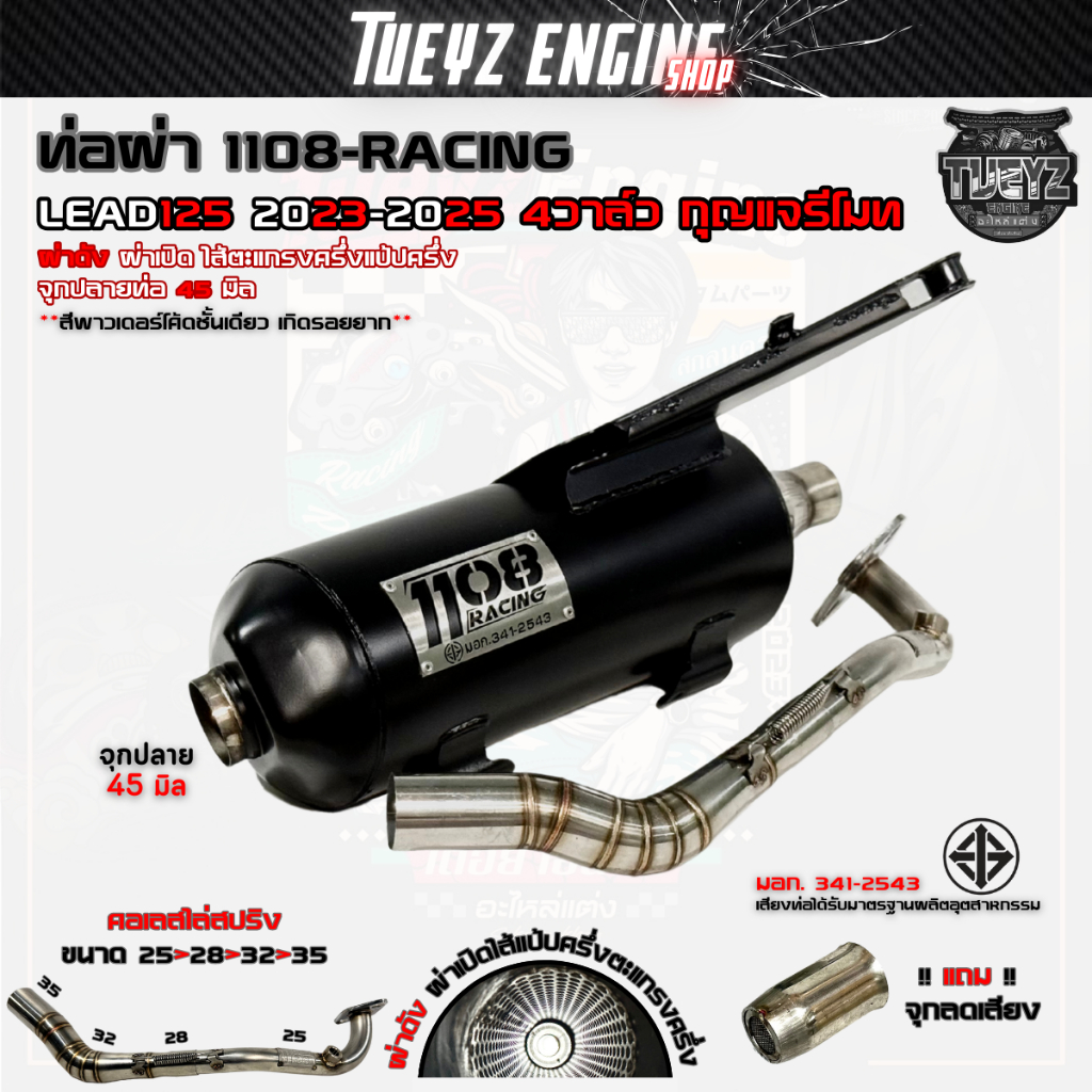 ท่อผ่า1108Racing LEAD125 4วาล์ว ไส้ตะแกรงครึ่งแป้ปครึ่ง ผ่าดัง ผ่าหมก คอเลสไล่สปริง25/28-35 จุกเลส ราคา ถูกที่สุด ดีลบีเคเค