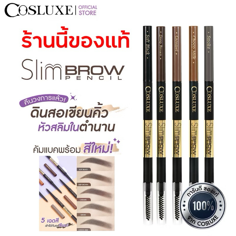 🔥ของแท้-ถูกสุด🔥COSLUXE SLIMBROW PENCIL ดินสอเขียนคิ้ว