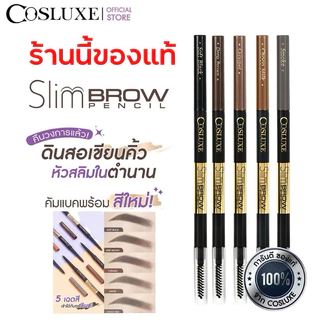 COSLUXE Slimbrow Pencil คอสลุคส์ สลิมโบรว์ เพนซิล กันน้ำ กันเหงื่อ ไม่ต้องเหลา