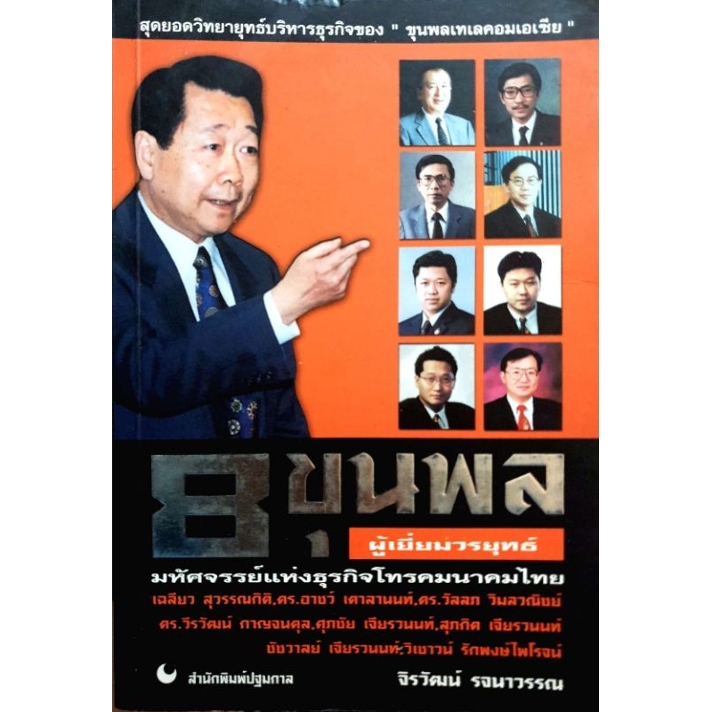 ชื่อหนังสือ 8 ขุนพล ผู้เยี่ยมวรยุทธ์