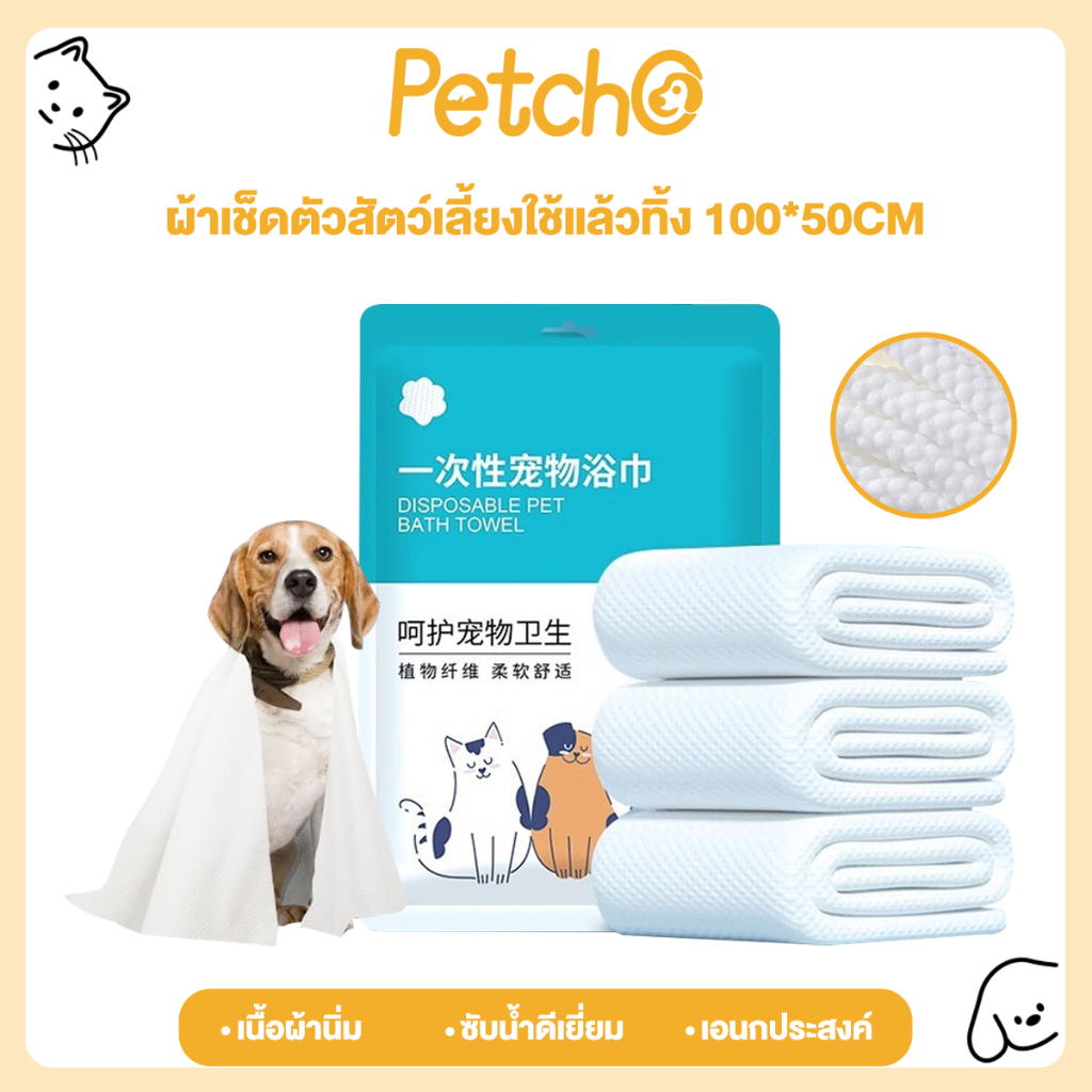 Petcho ผ้าเช็ดตัวสัตว์เลี้ยง ผ้าเช็ดขนแมว สุนัข ผ้าขนหนูดูดซับสัตว์เลี้ยง นุ่มนิ่ม ซับน้ำ สะดวก