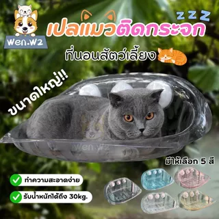 wen.W2 เปลแมวแบบติดกระจก ที่นอนสัตว์เลี้ยง Cloudsbed