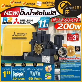 💥รุ่นใหม่2025💥MITSUBISHI รุุ่น EP ปั๊มน้ำอัตโนมัติ EP-155R2 EP-205R2 EP-255R2 EP-305R2 EP-355R2 EP-405R2 EP-505RR2