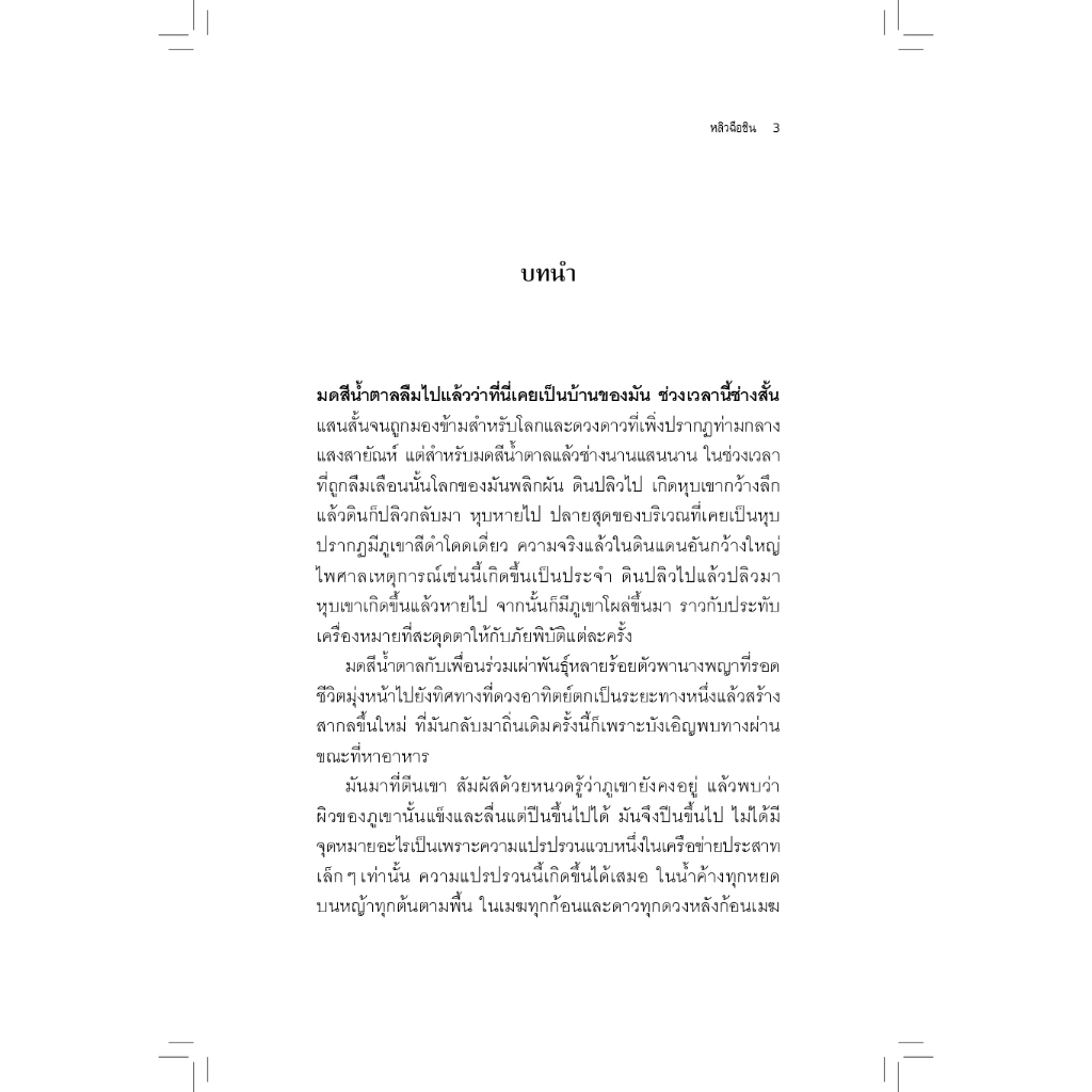 ดาวซานถี่ : อุบัติการณ์สงครามล้างโลก เล่ม 2 (The Dark Forest)