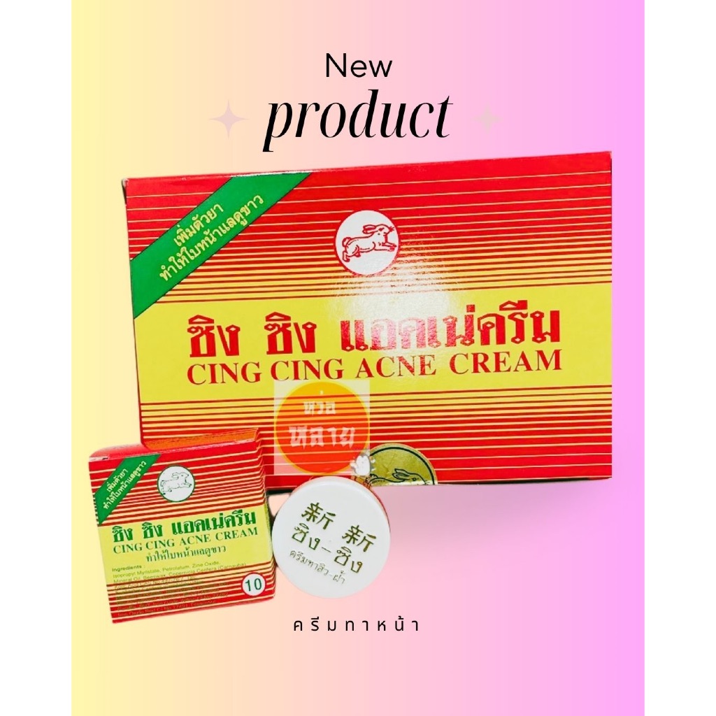 ครีมซิงซิง แอคเน่ครีม กล่องละ 12 ชิ้น