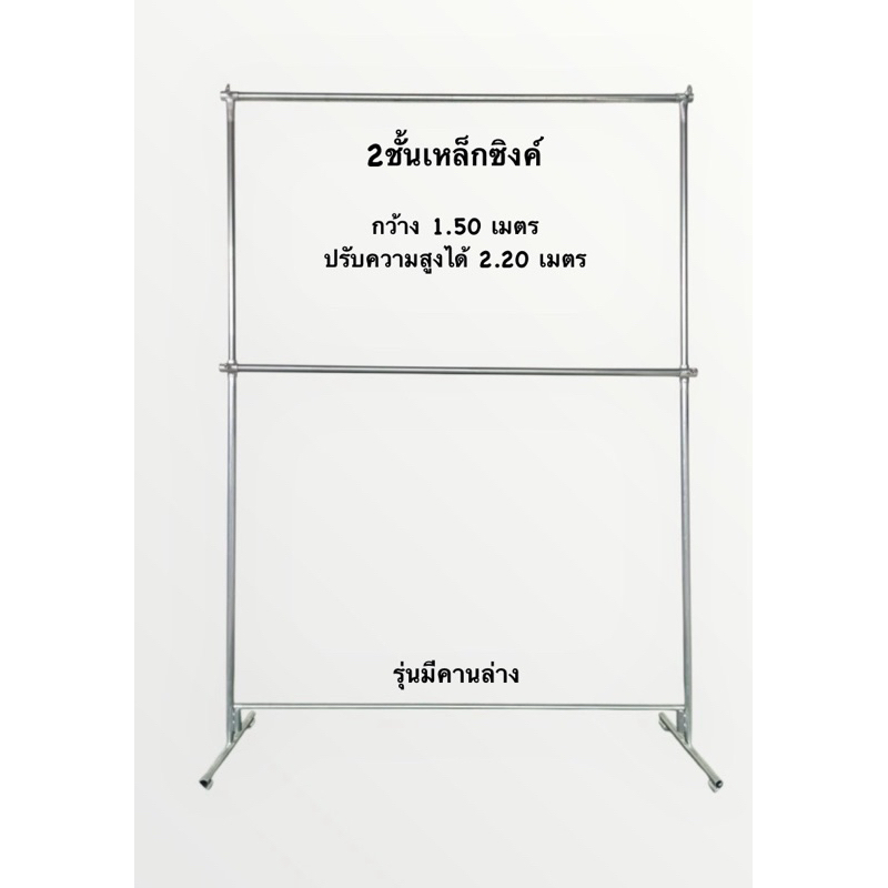 ราว2ชั้นเหล็กซิงค์คานล่างกว้าง1.50เมตร(ส่งด่วน)