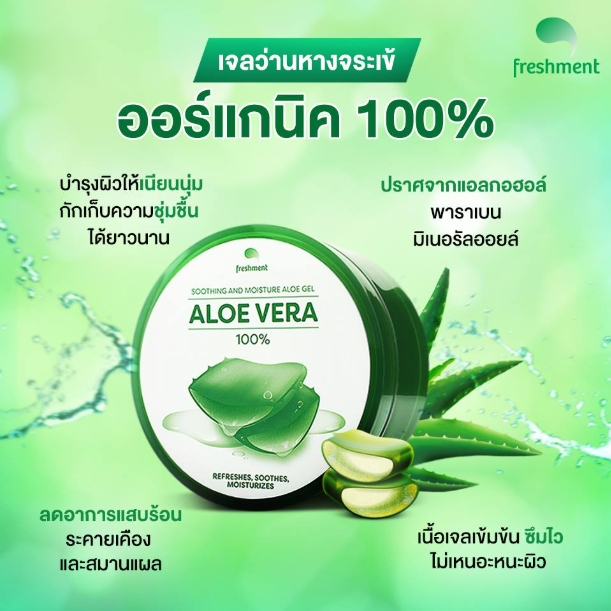 Freshment เฟรชเม้นท์ คาล์มมิ่ง ซิก้า เจล / ซูธติ้ง แอนด์ มอยซ์เจอร์ อโล เจล 100 / 300 มล. ให้ความชุ่มชื้น เนื้อเจลซึมไว - รูปที่ 2
