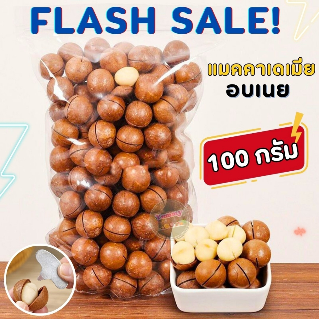 ✅ แมคคาเดเมีย ✨เกรดA [100กรัม ]✨อบเนย ราชาแห่งถั่ว ถั่วอบแห้ง หอม เคี้ยวฟิน กรอบ หวานมันธรรมชาติ แมคคาเดเมียอบ Macadamia