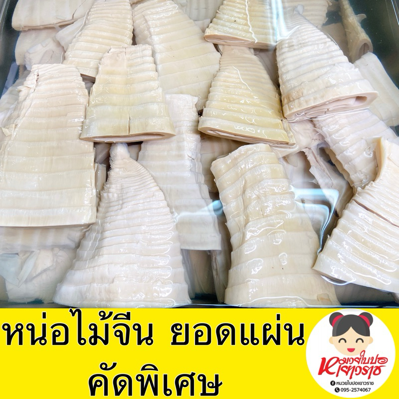 หน่อไม้ ยอดแผ่น แพค500กรัม หมวยใบปอเยาวราช