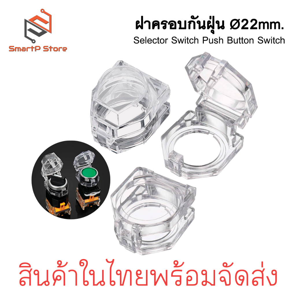 ฝาครอบสวิตซ์ 22mm. ฝาครอบสวิตซ์ปุ่มกด ฝาครอบซีเล็คเตอร์สวิตช์ LA38