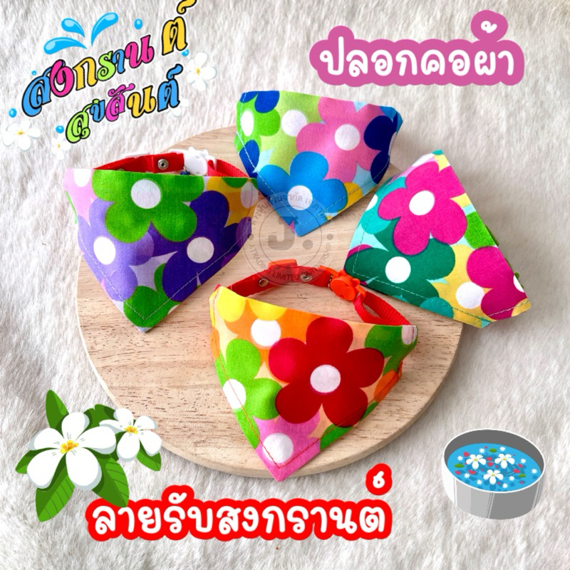 (P5)(สายนิ่ม ไม่บาดคอ)ลายดอกสงกรานต์ปลอกคอผ้าสามเหลี่ยม ตัวล็อคนิรภัย