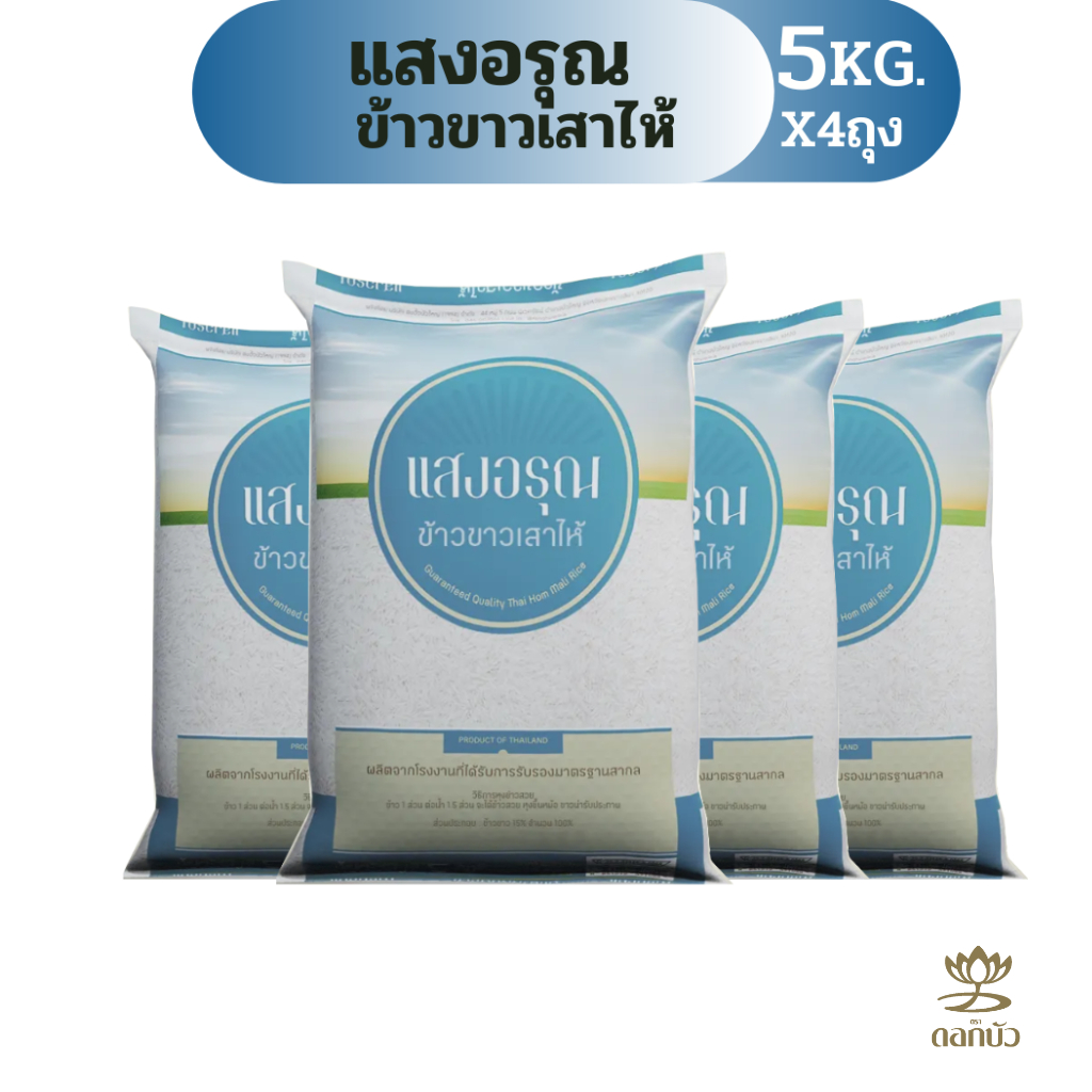 ข้าวขาวเสาไห้ตราแสงอรุณ 5 กก.Pack 4 ถุง