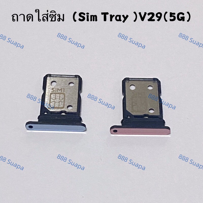 ถาดซิม (Sim Tray ）vivo V29（ 5g ）